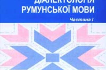 Primul curs de limba română predat la Universitatea de Stat din Cernăuți aparține unui profesor sucevean