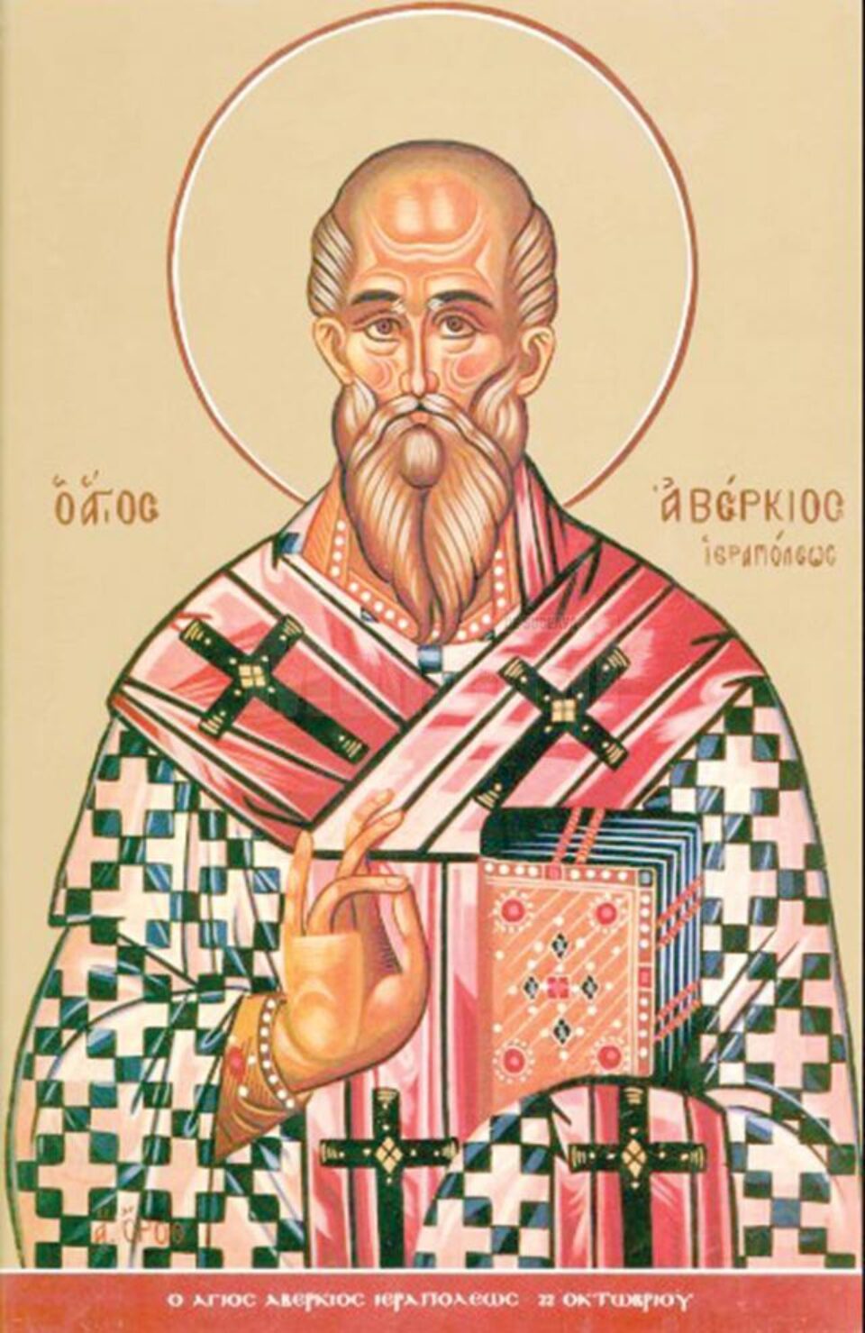 Sfântul Ierarh Averchie