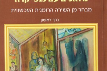 Poeți suceveni publicați în ebraică în antologia „Înger cu aripi de gheață”