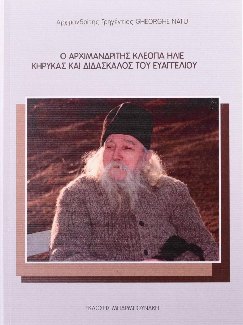Lansarea cărții “Arhimandritul Cleopa Ilie - predicator și învățător al Evangheliei”