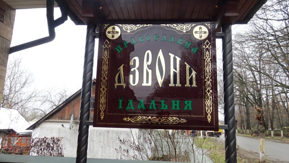 Bucătăria creștină din Storojineț