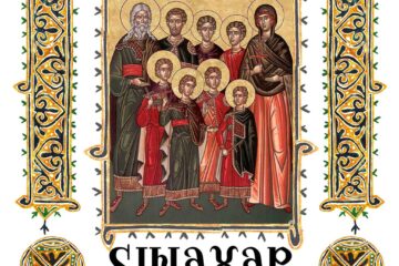 Sinaxar 01 august 2023