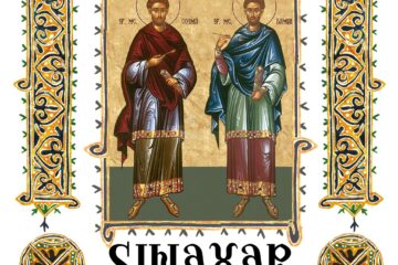 Sinaxar zilei