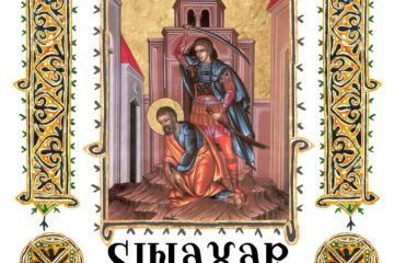 Sinaxar 09 ianuarie 2024