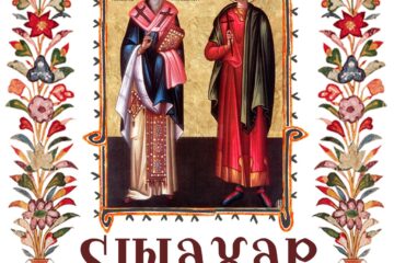 Sinaxar 18 martie 2024