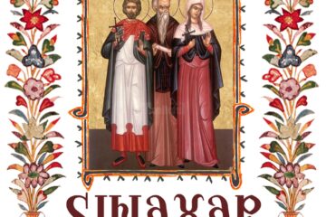 Sinaxar 20 mai 2024