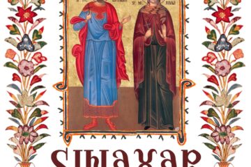 Sinaxar 03 iunie 2024