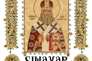 Sinaxar 11 iunie 2024