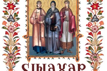 Sinaxar 17 iunie 2024