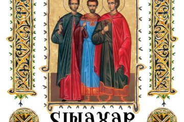 Sinaxar 18 iunie 2024