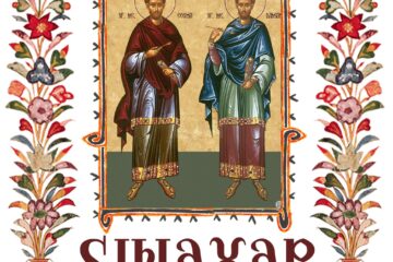 Sinaxar 01 iulie 2024