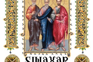 Sinaxar 30 iulie