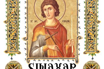 Sinaxar 27 august 2024
