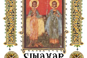 Sinaxar 08 octombrie 2024