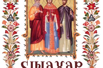 Sinaxar 16 decembrie 2024