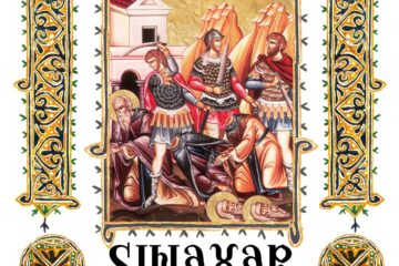 Sinaxar 14 ianuarie 2025