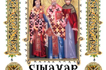 Sinaxar 18 februarie