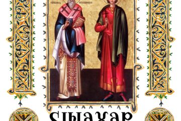 Sinaxar 18 martie 2025