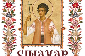 Sinaxar 12 mai 2025