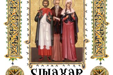 Sinaxar 20 mai 2025