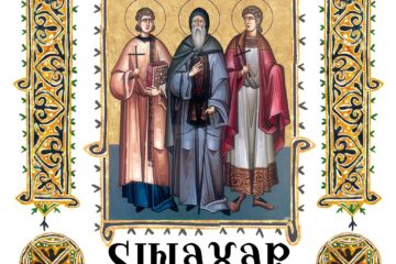 Sinaxar 17 iunie 2025
