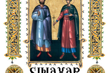 Sinaxar 12 august 2025