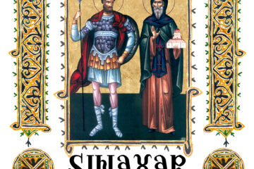 Sinaxar 19 august 2025