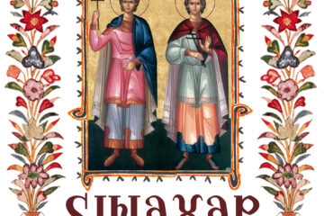 Sinaxar 18 august 2025