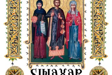 Sinaxar 26 August 2025