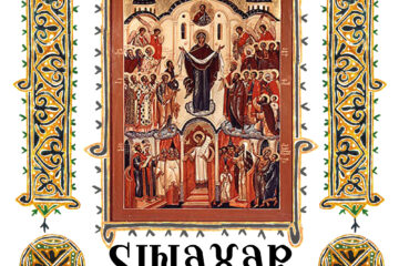 Sinaxar 1 Octombrie 2025