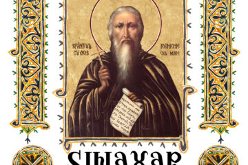 Sinaxar 04 Noiembrie 2025