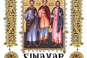 Sinaxar 18 noiembrie 2025