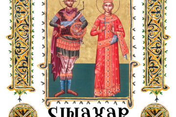 Sinaxar 25 Noiembrie 2025