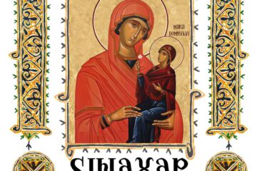 Sinaxar 09 decembrie 2025