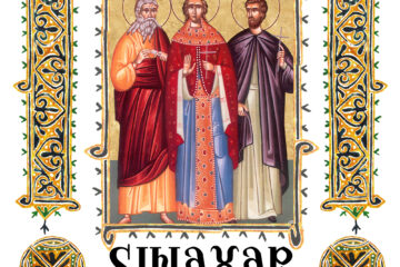 Sinaxar 16 decembrie 2025 Sinaxar 16 decembrie 2025