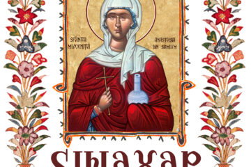 Sinaxar 22 decembrie 2025