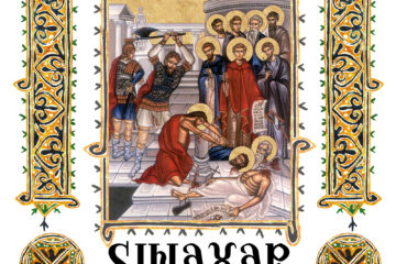 Sinaxar 23 decembrie 2025