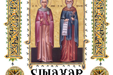 Sinaxar 30 decembrie 2025