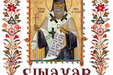 Sinaxar 19 ianuarie 2026