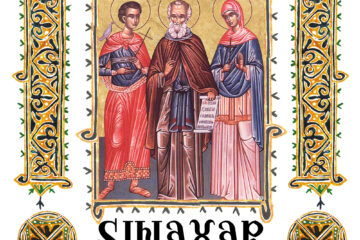 Sinaxar 21 ianuarie 2026