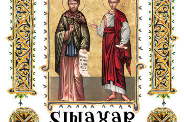 Sinaxar 22 ianuarie 2026