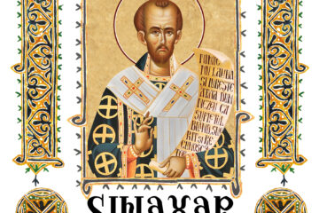 Sinaxar 27 Ianuarie 2026