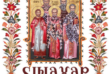 Sinaxar 09 februarie 2026