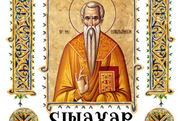 Sinaxar 10 februarie 2026