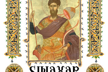 Sinaxar 17 februarie 2026