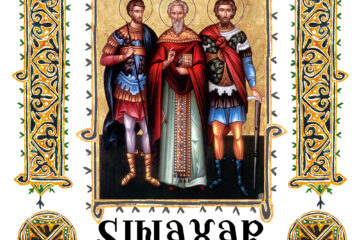 Sinaxar 03 martie 2026 Sinaxar 03 martie 2026