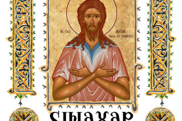 Sinaxar 17 martie 2026