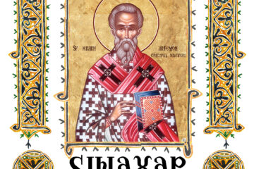 Sinaxar 24 martie 2026