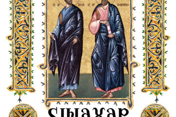 Sinaxar 28 aprilie 2026