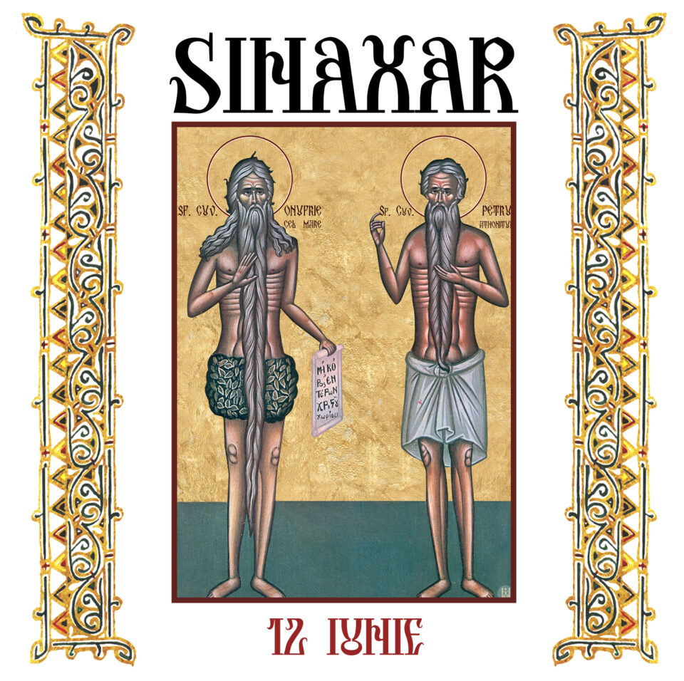 Sinaxar 12 iunie 2026